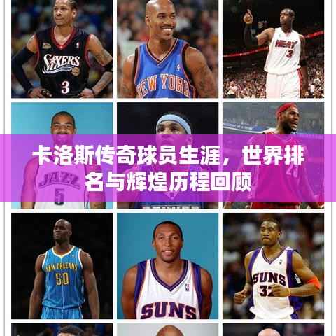 卡洛斯传奇球员生涯,世界排名与辉煌历程回顾