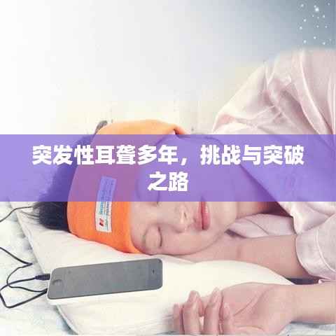 突发性耳聋多年,挑战与突破之路