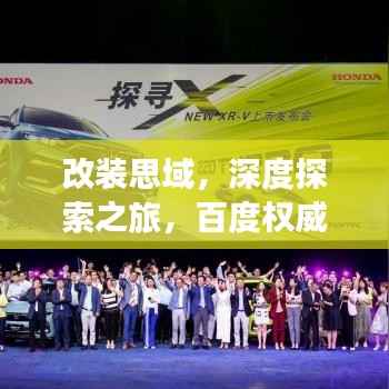 改装思域,深度探索之旅,百度权威指引