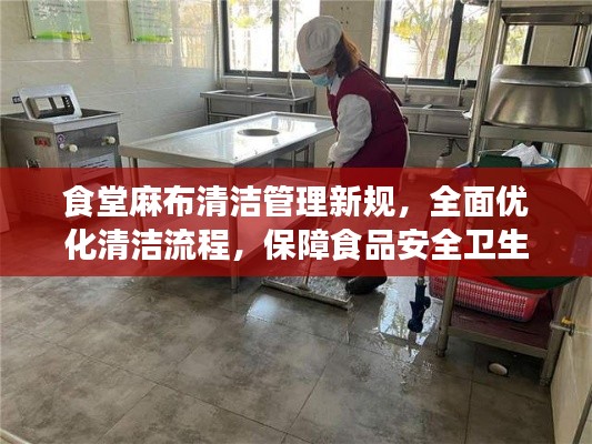 食堂麻布清洁管理新规,全面优化清洁流程,保障食品安全卫生