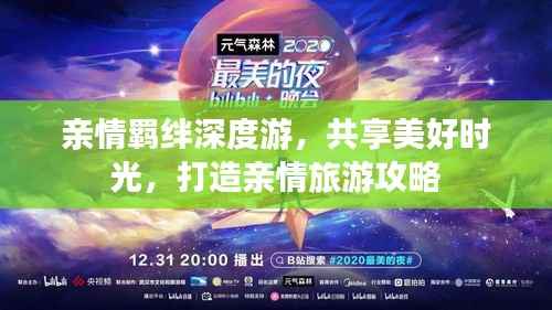 亲情羁绊深度游,共享美好时光,打造亲情旅游攻略