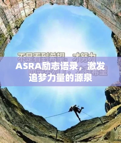 ASRA励志语录,激发追梦力量的源泉