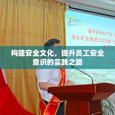 构建安全文化,提升员工安全意识的实践之路