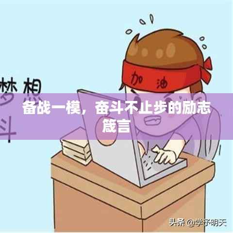 备战一模,奋斗不止步的励志箴言