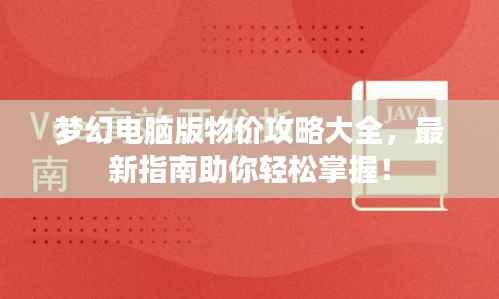 梦幻电脑版物价攻略大全,最新指南助你轻松掌握!