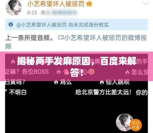 揭秘两手发麻原因,百度来解答!