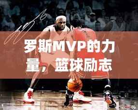 罗斯MVP的力量,篮球励志名言荟萃