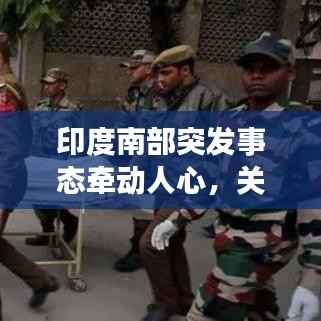 印度南部突发事态牵动人心,关注细节揭秘真相