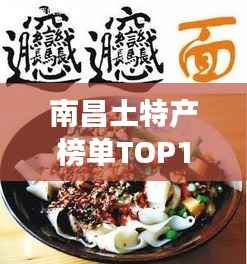 南昌土特产榜单TOP10,十大特色美食一网打尽!