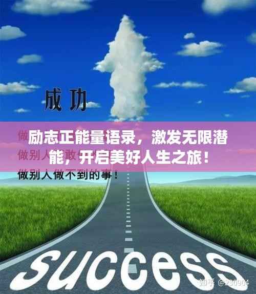 励志正能量语录,激发无限潜能,开启美好人生之旅!