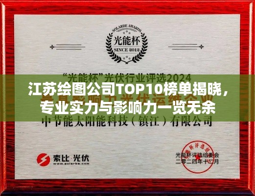 江苏绘图公司TOP10榜单揭晓,专业实力与影响力一览无余