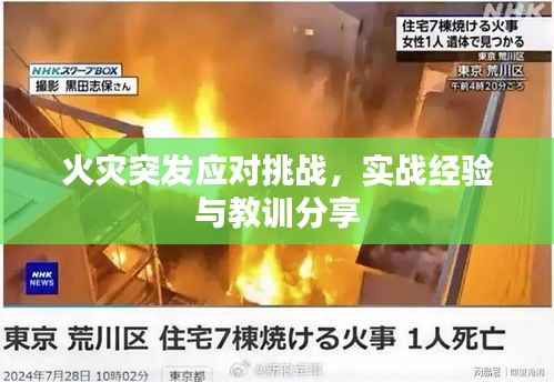 火灾突发应对挑战,实战经验与教训分享
