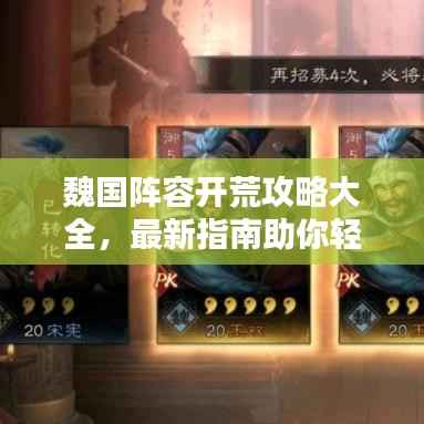 魏国阵容开荒攻略大全,最新指南助你轻松登顶!