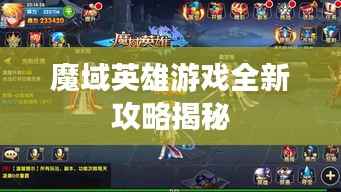 魔域英雄游戏全新攻略揭秘