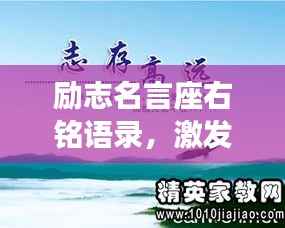 励志名言座右铭语录,激发潜能,成就非凡人生!