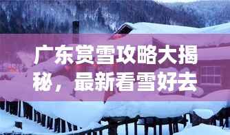 广东赏雪攻略大揭秘,最新看雪好去处