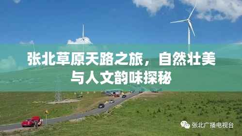 张北草原天路之旅,自然壮美与人文韵味探秘