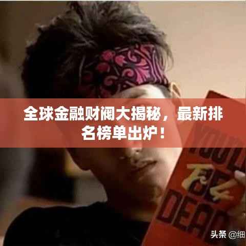 全球金融财阀大揭秘,最新排名榜单出炉!