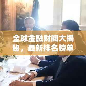全球金融财阀大揭秘,最新排名榜单出炉!