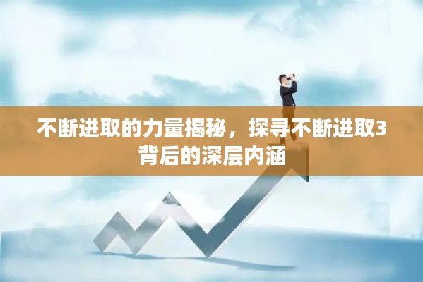 不断进取的力量揭秘,探寻不断进取3背后的深层内涵
