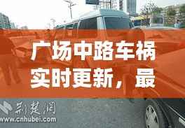 广场中路车祸实时更新,最新消息与现场情况速递