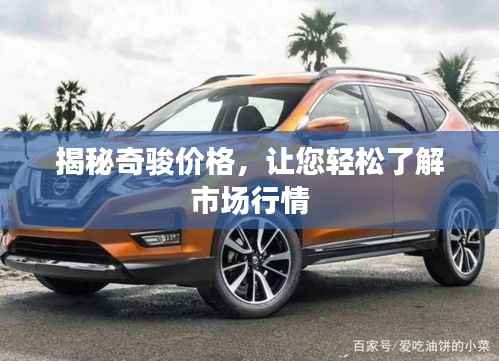 揭秘奇骏价格,让您轻松了解市场行情