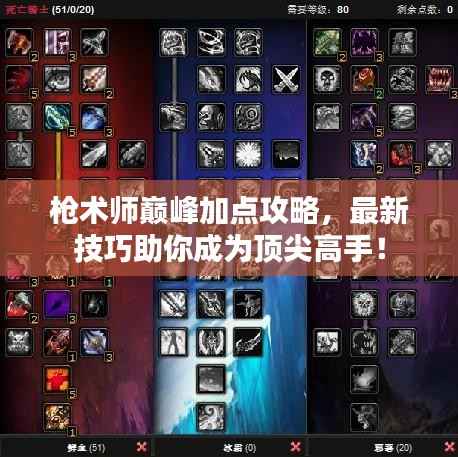 枪术师巅峰加点攻略,最新技巧助你成为顶尖高手!