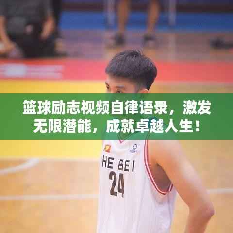 篮球励志视频自律语录,激发无限潜能,成就卓越人生!