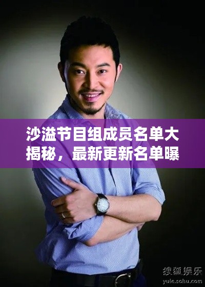 沙溢节目组成员名单大揭秘,最新更新名单曝光!