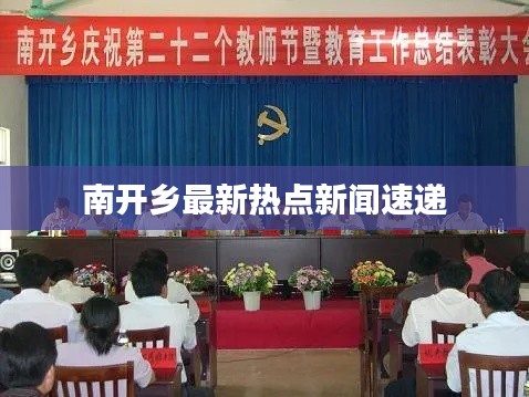 南开乡最新热点新闻速递