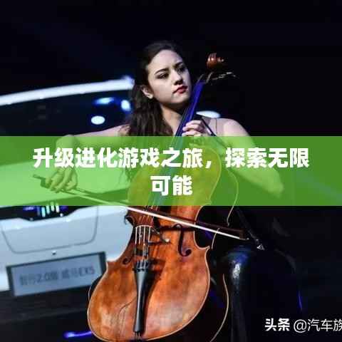 升级进化游戏之旅,探索无限可能