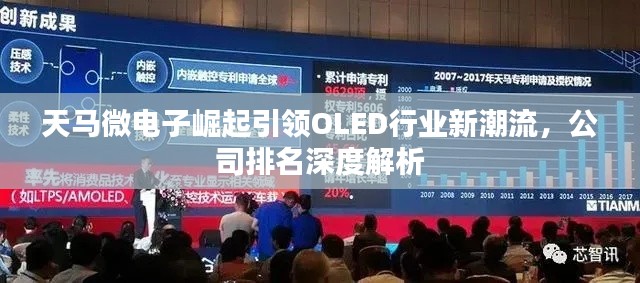 天马微电子崛起引领OLED行业新潮流,公司排名深度解析