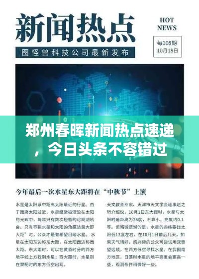 郑州春晖新闻热点速递,今日头条不容错过
