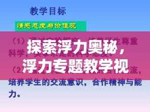 探索浮力奥秘,浮力专题教学视频的吸引力