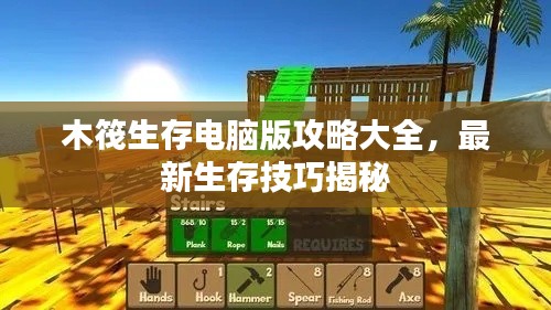 木筏生存电脑版攻略大全,最新生存技巧揭秘