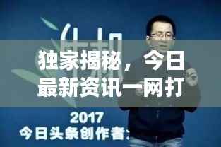 独家揭秘,今日最新资讯一网打尽!