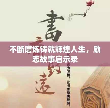 不断磨炼铸就辉煌人生,励志故事启示录