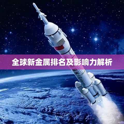 全球新金属排名及影响力解析