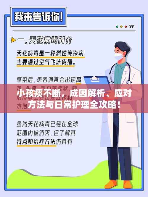 小孩痰不断,成因解析、应对方法与日常护理全攻略!