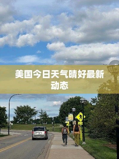 美国今日天气晴好最新动态