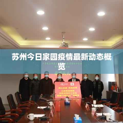 苏州今日家园疫情最新动态概览