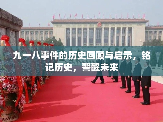 九一八事件的历史回顾与启示,铭记历史,警醒未来