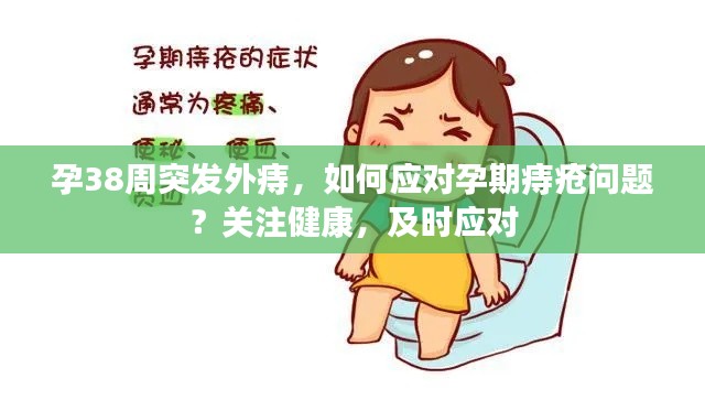孕38周突发外痔,如何应对孕期痔疮问题?关注健康,及时应对