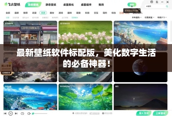 最新壁纸软件标配版,美化数字生活的必备神器!