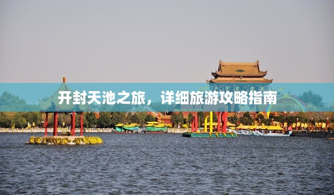 开封天池之旅,详细旅游攻略指南