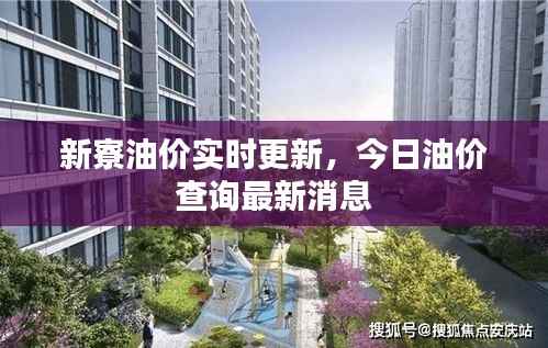 新寮油价实时更新，今日油价查询最新消息