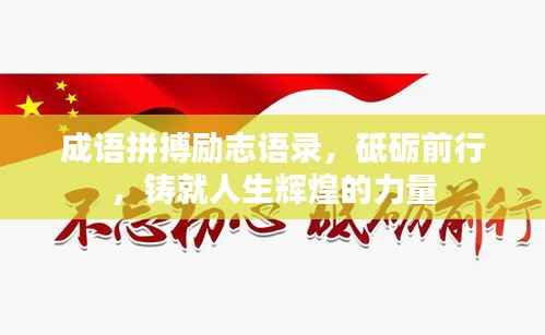 成语拼搏励志语录,砥砺前行,铸就人生辉煌的力量