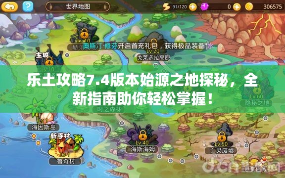 乐土攻略7.4版本始源之地探秘,全新指南助你轻松掌握!