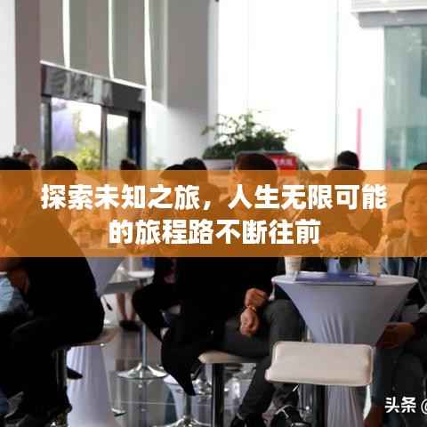 探索未知之旅,人生无限可能的旅程路不断往前