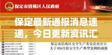 保定最新通报消息速递,今日更新资讯汇总